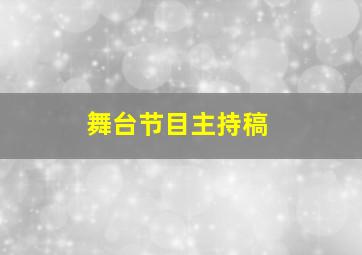 舞台节目主持稿