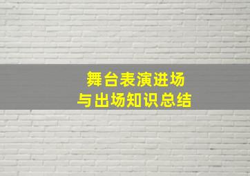 舞台表演进场与出场知识总结