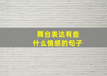 舞台表达有些什么情感的句子