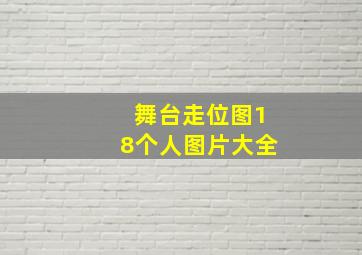 舞台走位图18个人图片大全