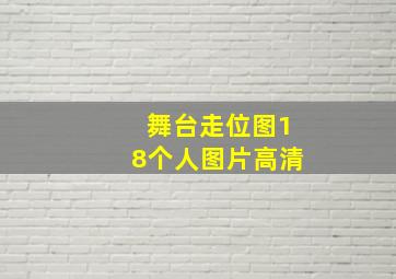 舞台走位图18个人图片高清