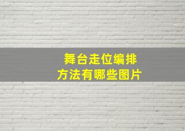 舞台走位编排方法有哪些图片