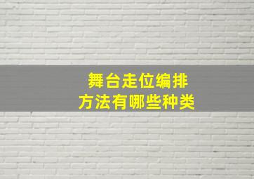 舞台走位编排方法有哪些种类