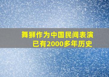 舞狮作为中国民间表演已有2000多年历史