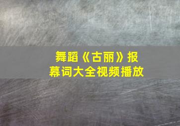 舞蹈《古丽》报幕词大全视频播放