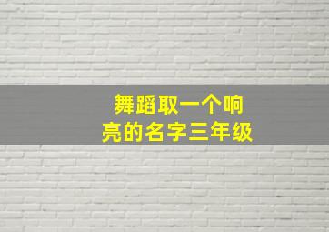 舞蹈取一个响亮的名字三年级