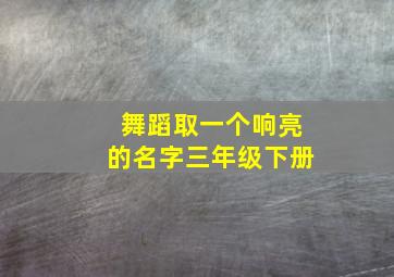 舞蹈取一个响亮的名字三年级下册