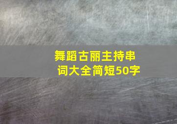 舞蹈古丽主持串词大全简短50字