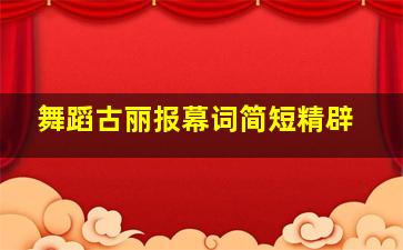 舞蹈古丽报幕词简短精辟