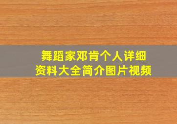 舞蹈家邓肯个人详细资料大全简介图片视频