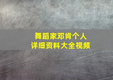 舞蹈家邓肯个人详细资料大全视频