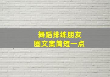 舞蹈排练朋友圈文案简短一点