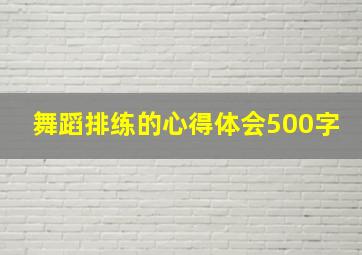 舞蹈排练的心得体会500字