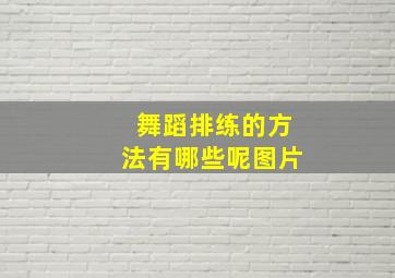 舞蹈排练的方法有哪些呢图片