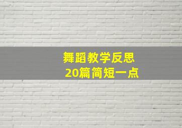 舞蹈教学反思20篇简短一点