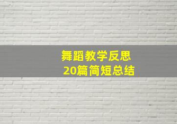 舞蹈教学反思20篇简短总结