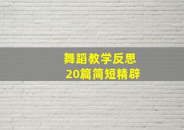 舞蹈教学反思20篇简短精辟