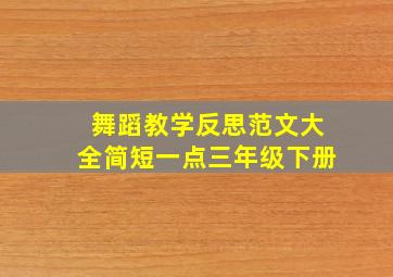 舞蹈教学反思范文大全简短一点三年级下册