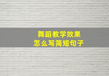 舞蹈教学效果怎么写简短句子