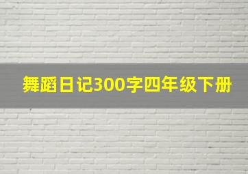 舞蹈日记300字四年级下册