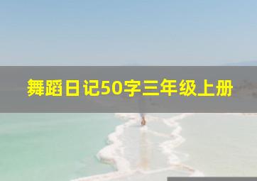 舞蹈日记50字三年级上册