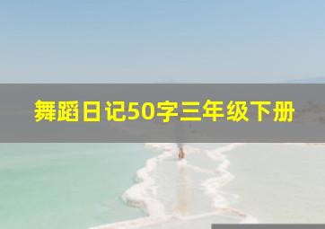 舞蹈日记50字三年级下册