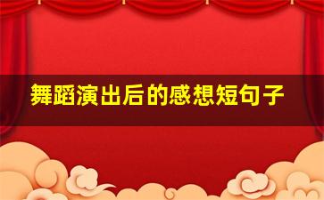 舞蹈演出后的感想短句子