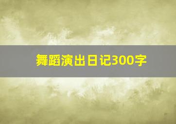 舞蹈演出日记300字