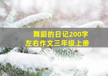 舞蹈的日记200字左右作文三年级上册