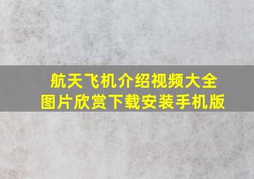 航天飞机介绍视频大全图片欣赏下载安装手机版