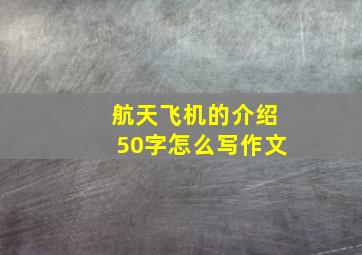 航天飞机的介绍50字怎么写作文