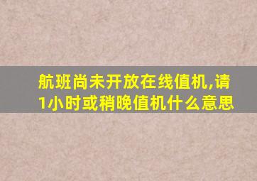 航班尚未开放在线值机,请1小时或稍晚值机什么意思