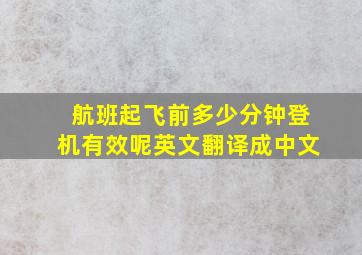 航班起飞前多少分钟登机有效呢英文翻译成中文