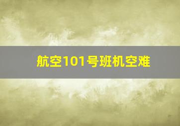 航空101号班机空难