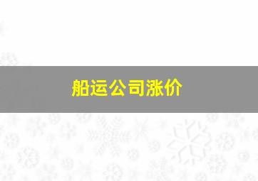 船运公司涨价