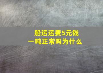 船运运费5元钱一吨正常吗为什么