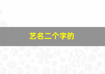 艺名二个字的