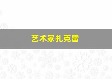 艺术家扎克雷