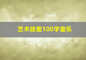 艺术技能100字音乐