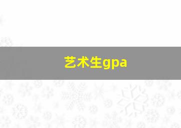 艺术生gpa