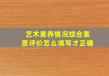 艺术素养情况综合素质评价怎么填写才正确