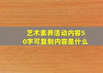 艺术素养活动内容50字可复制内容是什么