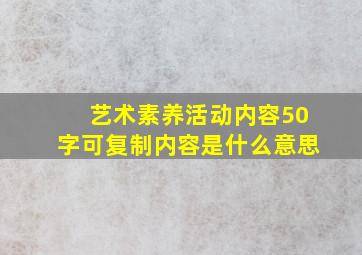 艺术素养活动内容50字可复制内容是什么意思