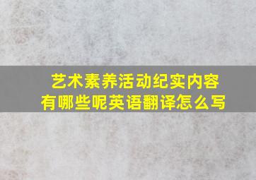 艺术素养活动纪实内容有哪些呢英语翻译怎么写