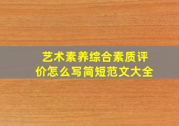 艺术素养综合素质评价怎么写简短范文大全