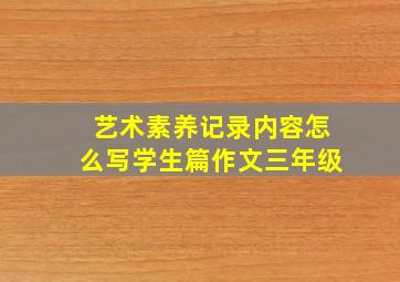 艺术素养记录内容怎么写学生篇作文三年级