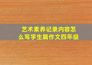 艺术素养记录内容怎么写学生篇作文四年级