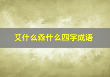 艾什么森什么四字成语