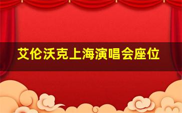 艾伦沃克上海演唱会座位