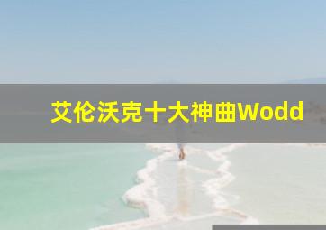 艾伦沃克十大神曲Wodd